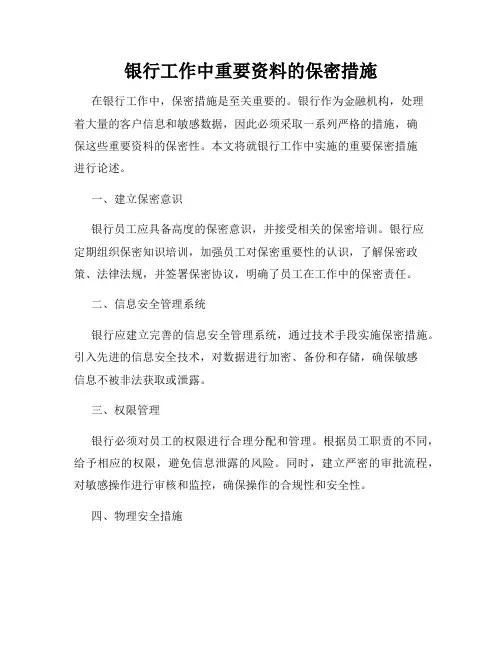 银行工作中重要资料的保密措施