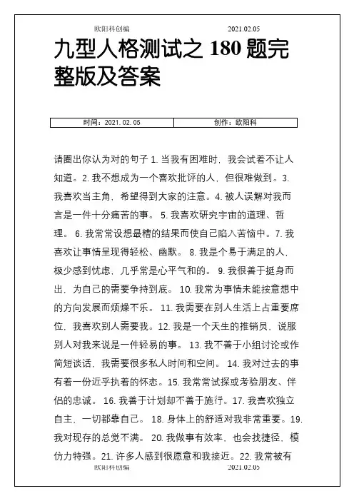 九型人格测试之180题完整版及答案之欧阳科创编