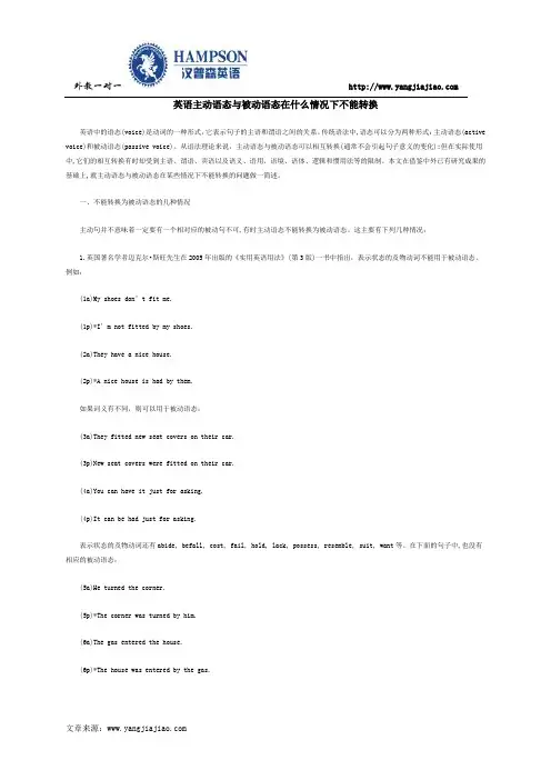 英语主动语态与被动语态在什么情况下不能转换