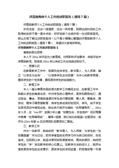 评高级教师个人工作的述职报告（通用7篇）
