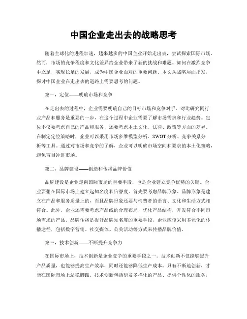中国企业走出去的战略思考