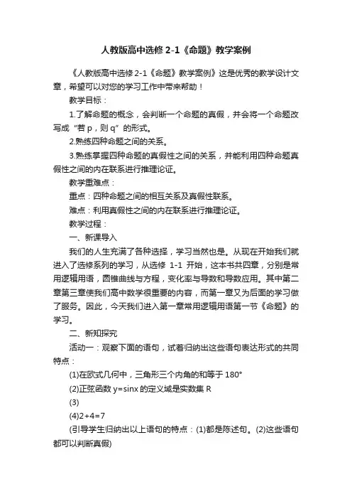 人教版高中选修2-1《命题》教学案例