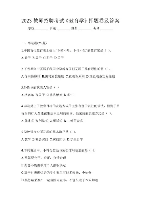 2023教师招聘考试《教育学》押题卷及答案
