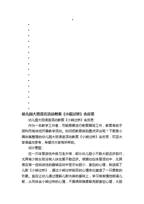 幼儿园大班语言活动教案《小熊过桥》含反思