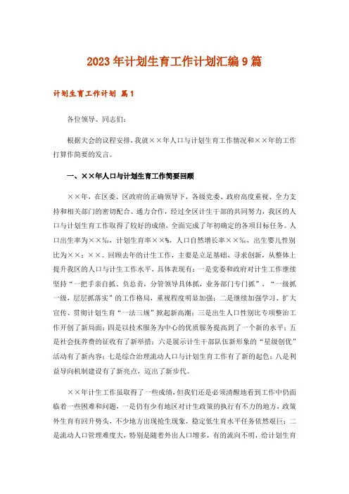 2023年计划生育工作计划汇编9篇_2
