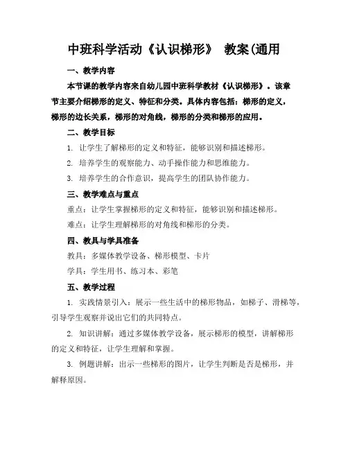 中班科学活动《认识梯形》教案(通用
