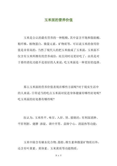 玉米面的营养价值