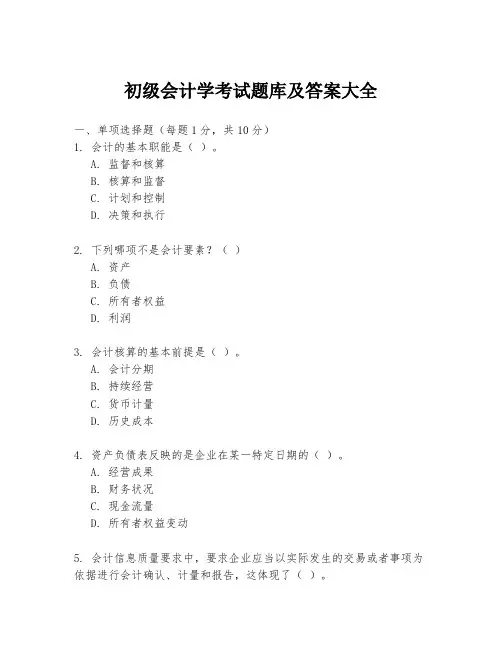 初级会计学考试题库及答案大全