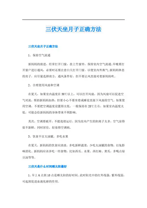 三伏天坐月子正确方法