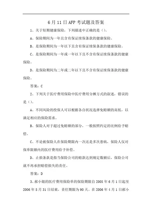 6月11日AFP考试题及答案