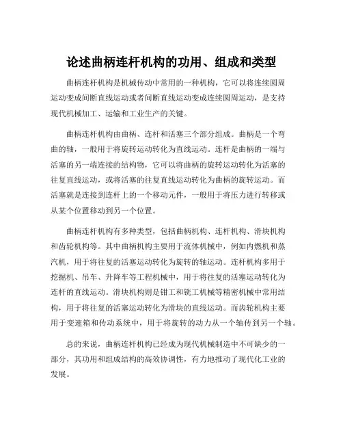论述曲柄连杆机构的功用、组成和类型