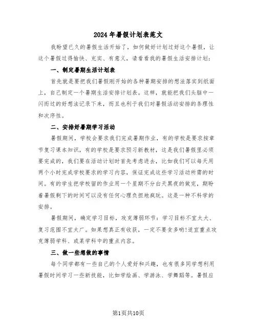 2024年暑假计划表范文(4篇)