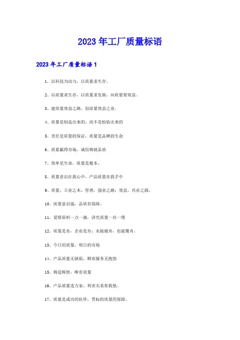 2023年工厂质量标语