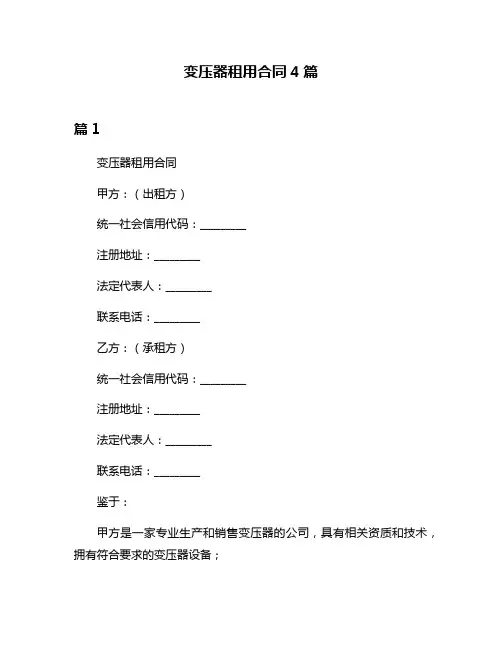 变压器租用合同4篇