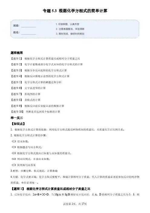 专题5.3 根据化学方程式的简单计算(十大题型)-九年级化学上册同步举一反三系列(人教版)