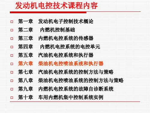 柴油机电控课件