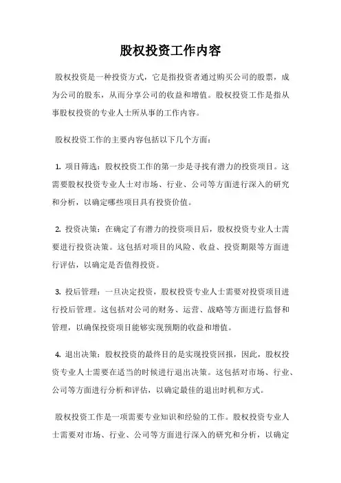 股权投资工作内容