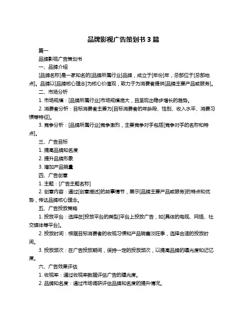 品牌影视广告策划书3篇