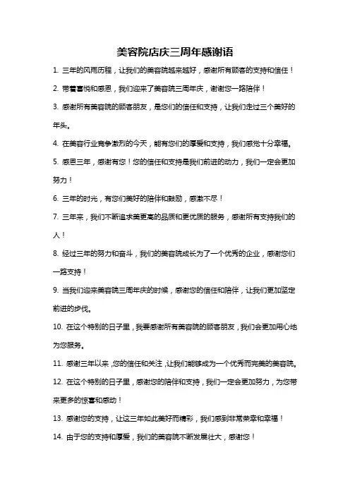 美容院店庆三周年感谢语