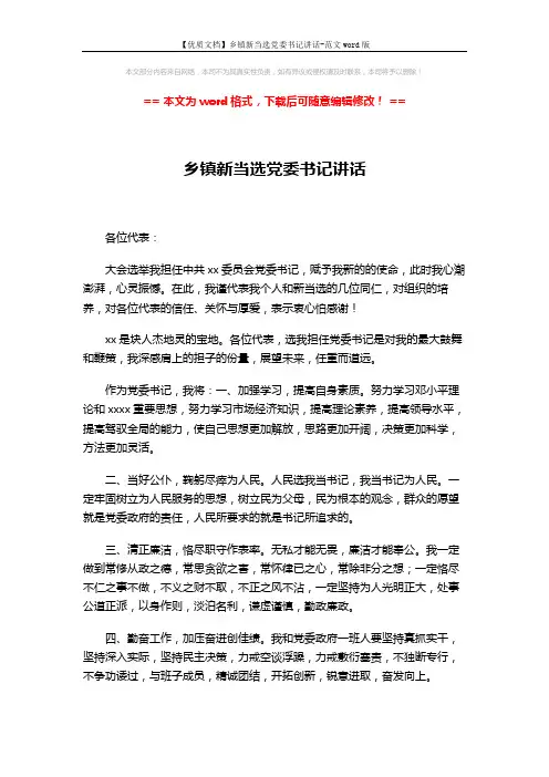 【优质文档】乡镇新当选党委书记讲话-范文word版 (2页)