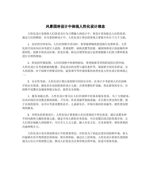 风景园林设计中体现人性化设计理念