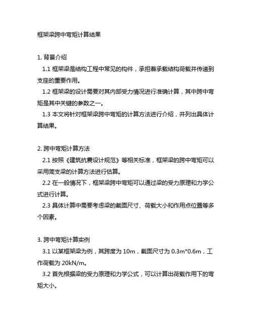 以表格的形式列出框架梁跨中弯矩的计算结果。
