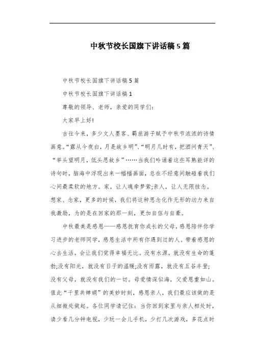 中秋节校长国旗下讲话稿5篇