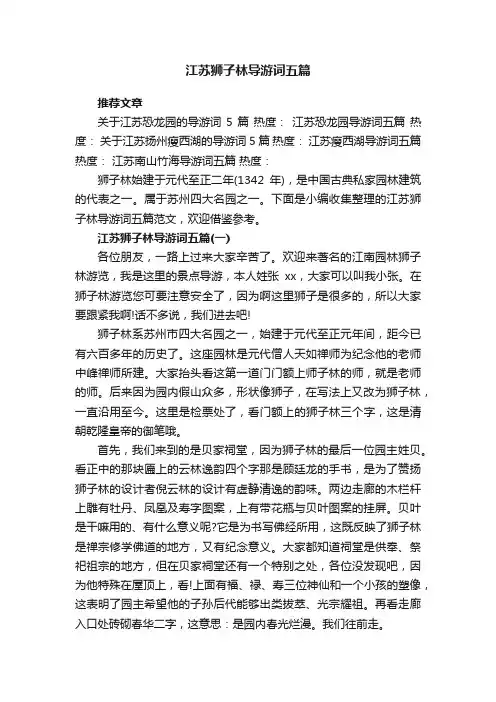 江苏狮子林导游词五篇