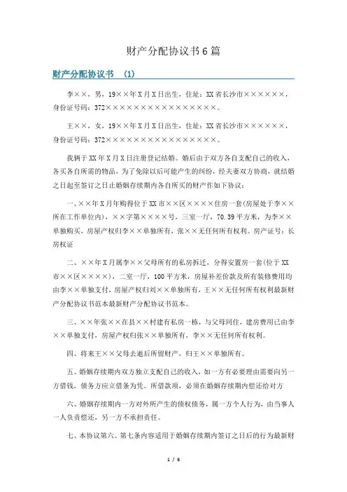 财产分配协议书6篇