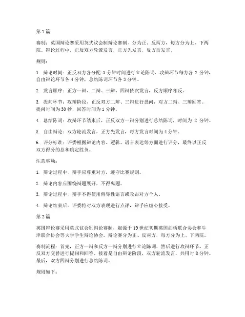 英国辩论赛赛制和规则(3篇)