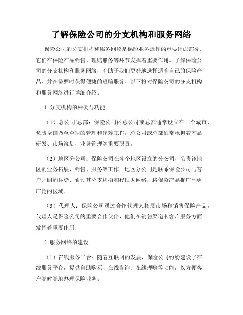 了解保险公司的分支机构和服务网络