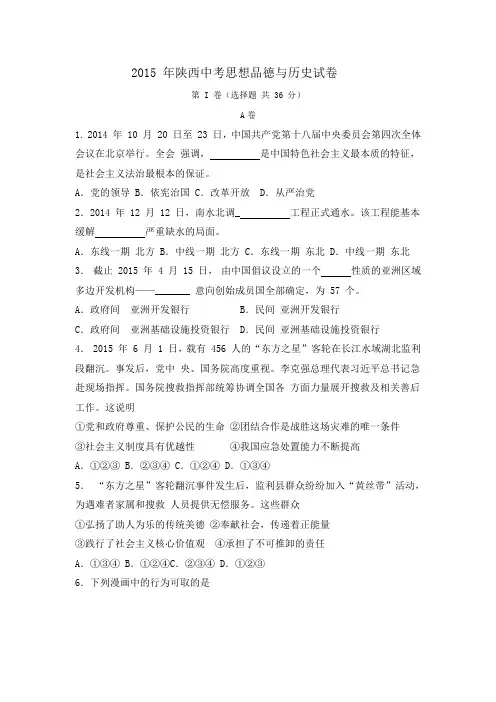 2015 年陕西中考思想品德与历史试卷
