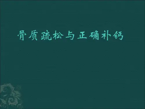 骨质疏松与正确补钙PPT课件