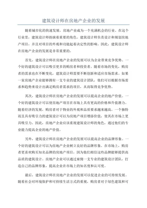 建筑设计师在房地产企业的发展