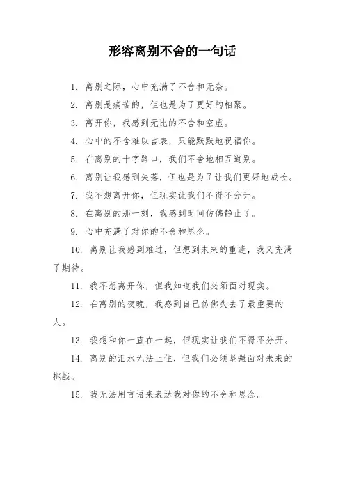 形容离别不舍的一句话