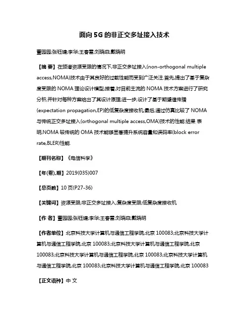 面向5G的非正交多址接入技术