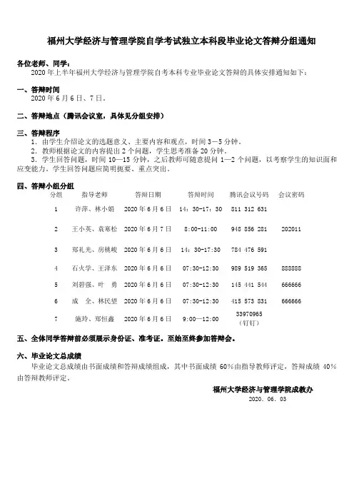 福州大学经济与管理学院自学考试独立本科段毕业论文答辩分