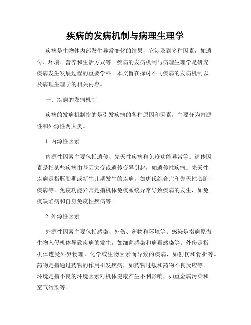疾病的发病机制与病理生理学