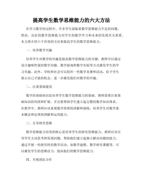 提高学生数学思维能力的六大方法