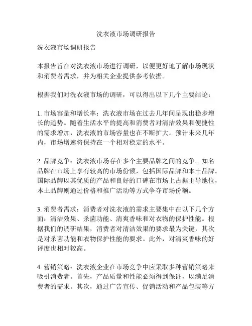 洗衣液市场调研报告