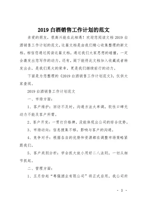 2019白酒销售工作计划的范文