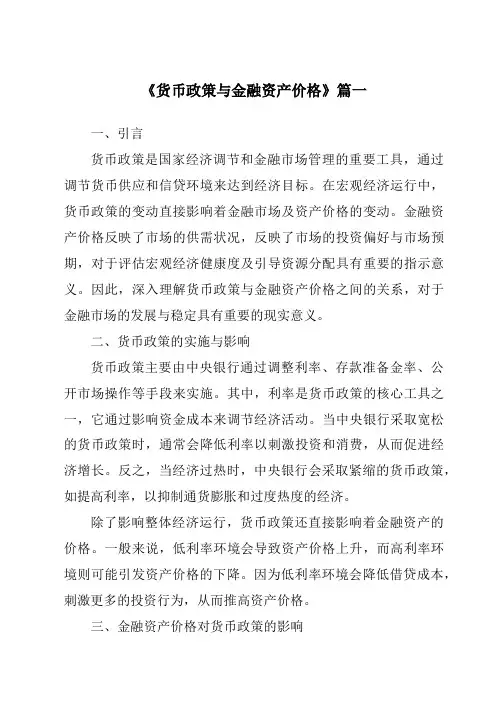 《2024年货币政策与金融资产价格》范文