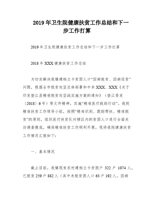 2019年卫生院健康扶贫工作总结和下一步工作打算