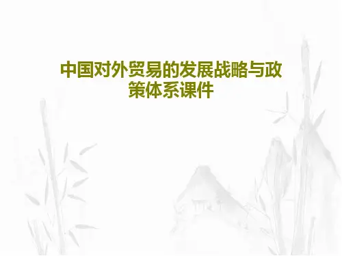 中国对外贸易的发展战略与政策体系课件共78页PPT