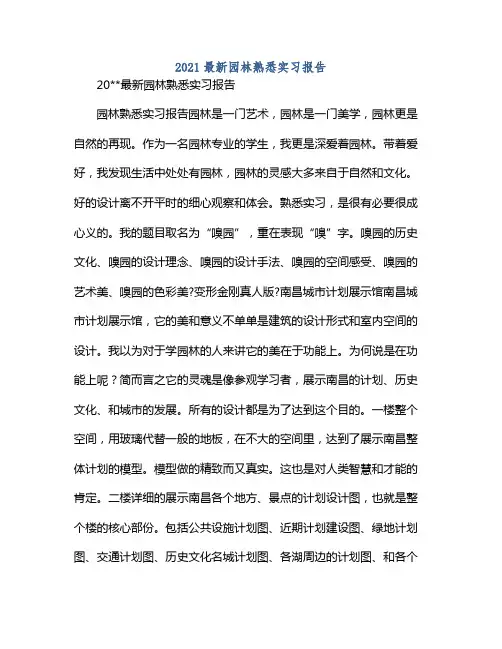 2021最新园林熟悉实习报告