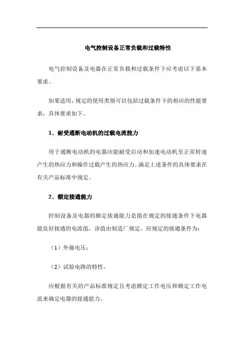 电气控制设备正常负载和过载特性