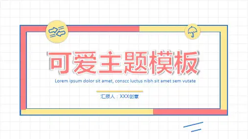 手绘可爱卡通风格通用模板(蓝红黄三色)