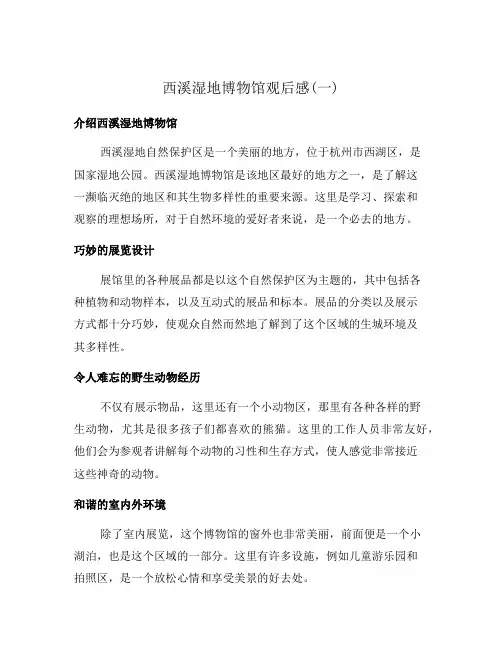 西溪湿地博物馆观后感(一)