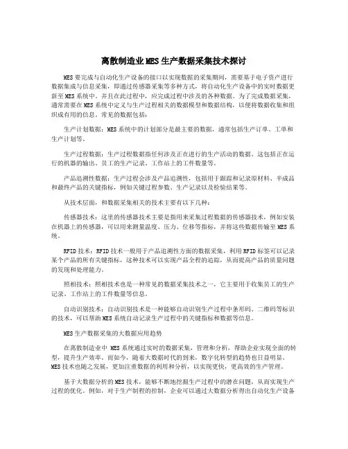 离散制造业MES生产数据采集技术探讨