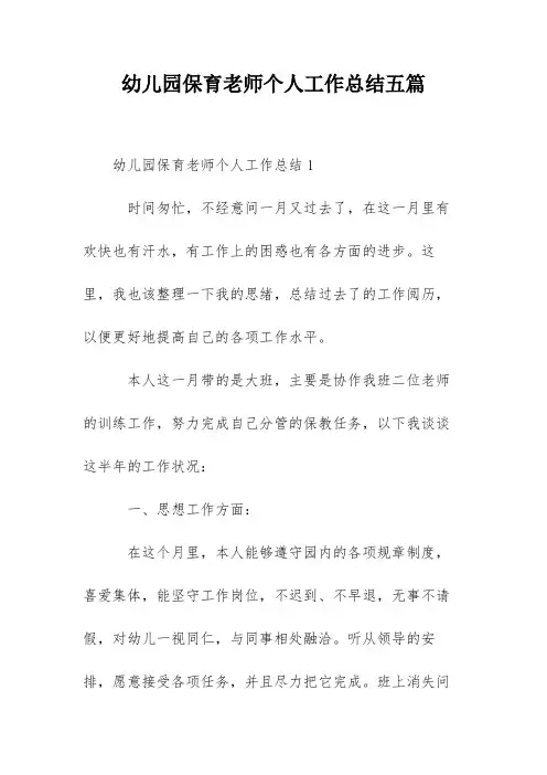 幼儿园保育老师个人工作总结五篇